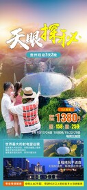 贵州天眼旅游海报