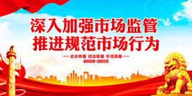 加强市场监管