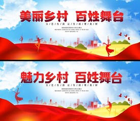 美丽乡村百姓大舞台