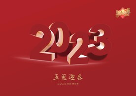 2023兔年