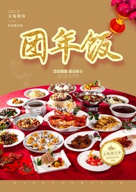 年夜饭