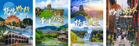 贵州旅游海报封面