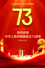 国庆73周年