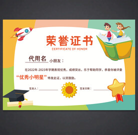 卡通荣誉证书