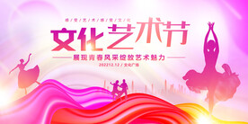 文化艺术节