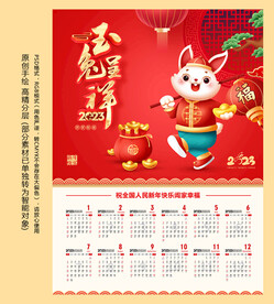 2023兔年年历