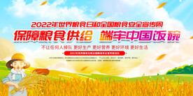 2022年世界粮食日展板