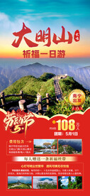 大明山五一旅游海报