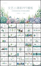 文艺多肉植物花卉总结计划PPT