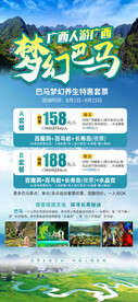 梦幻巴马广西旅游海报