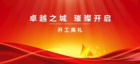 开工典礼