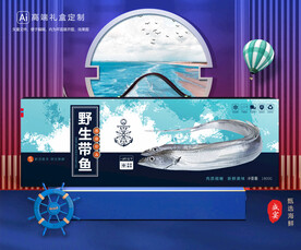 带鱼包装 海鲜礼盒