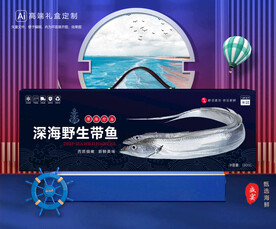带鱼包装 海鲜礼盒