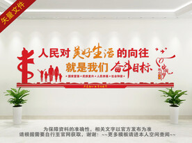 人民对美好生活的向往