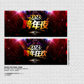 2023兔年跨年狂欢