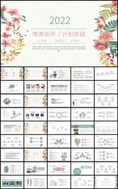 唯美花卉新年计划总结汇报PPT