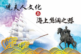冼夫人海上丝绸之路海报