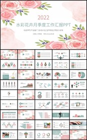 水彩花卉月季度工作汇报总结计划