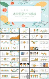 小清新通用述职报告PPT模板