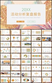 通用活动分析复盘报告总结计划