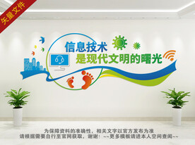 网络科技信息文化墙