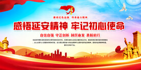 感悟延安精神展板