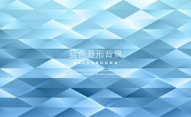 蓝色菱形几何背景