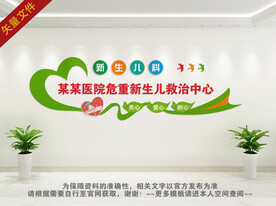 新生儿科文化墙