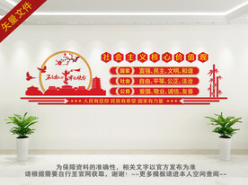 社会主义核心价值观