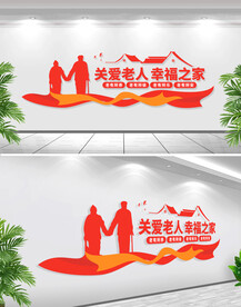 关爱老人文化墙