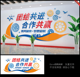 团结共进合作共赢文化墙