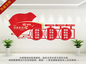 社会主义核心价值观