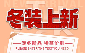 冬装上新