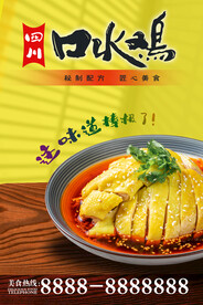 四川口水鸡海报