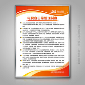 电视台日常管理规章制度展板