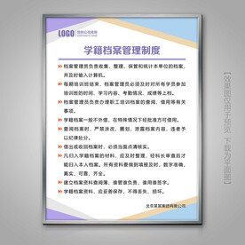 学籍档案管理制度展板挂画