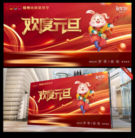 欢度元旦活动背景板