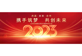 2023年会