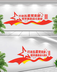 打造五星党支部