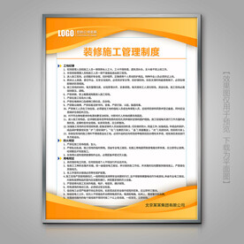 装修施工管理制度展板