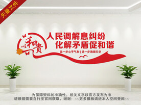 社区调解文化墙