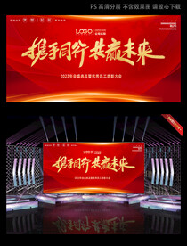 携手同行共赢未来红色会议背板