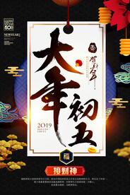 2023兔年大年初五新年海报