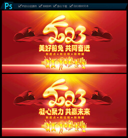 2023年会舞台背景