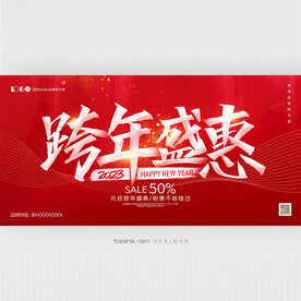 跨年盛惠促销海报