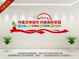 共建文明城市文化墙