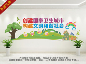 创建国家卫生城市