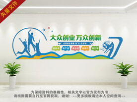 大众创业文化墙