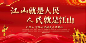 人民就是江山江山就是人民展板
