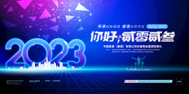 大气你好2023新年年会展板